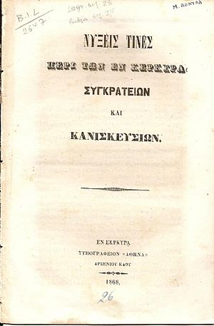 ΝΥΞΕΙΣ ΤΙΝΕΣ ΠΕΡΙ ΤΩΝ ΕΝ ΚΕΡΚΥΡΑ ΣΥΓΚΡΑΤΕΙΩΝ ΚΑΙ ΚΑΝΙΣΚΕΥΣΙΩΝ.