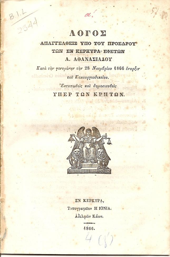 Λόγος απαγγελθείς υπό του Προέδρου των εν Κερκύρα Εφετών