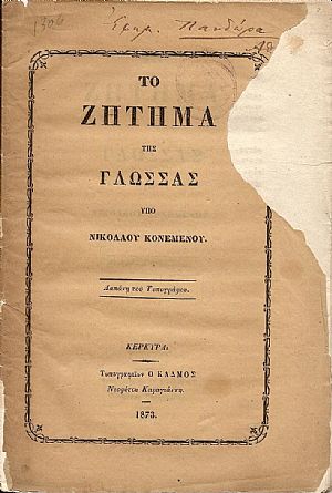 Το ζήτημα της γλώσσας