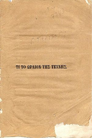 Τι το ωραίον της τέχνης ;