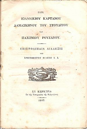 Περί Ιωαννικίου Καρτάνου Δαμασκηνού του Στουδίτου και Παχωμίου Ρουζάνου. Επιστολιμαία Διάλεξις.