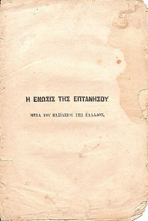 Η ΕΝΩΣΙΣ ΤΗΣ ΕΠΤΑΝΗΣΟΥ ΜΕΤΑ ΤΟΥ ΒΑΣΙΛΕΙΟΥ ΤΗΣ ΕΛΛΑΔΟΣ.