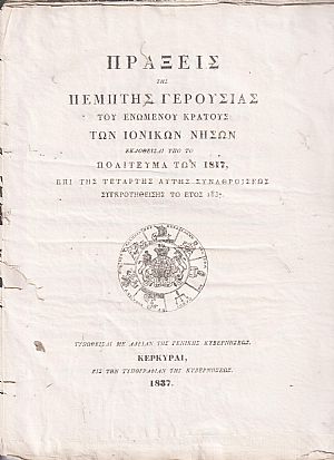 ΠΡΑΞΕΙΣ ΤΗΣ ΠΕΜΠΤΗΣ ΓΕΡΟΥΣΙΑΣ   ΤΟΥ ΕΝΩΜΕΝΟΥ ΚΡΑΤΟΥΣ ΤΩΝ ΙΟΝΙΚΩΝ ΝΗΣΩΝ