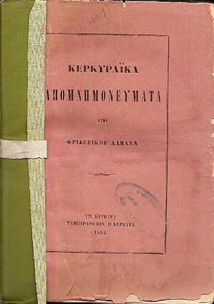 Κερκυραϊκά Απομνημονεύματα