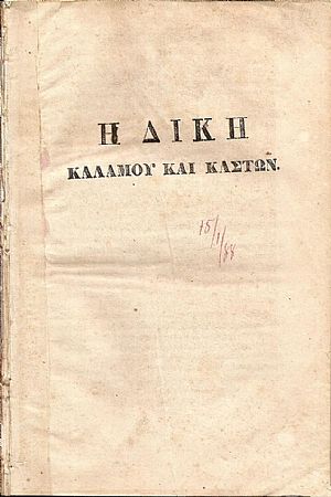 Η δίκη Καλάμου και Καστών