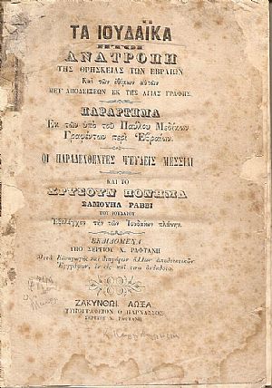 ΤΑ ΙΟΥΔΑΪΚΑ ήτοι Ανατροπή της Θρησκείας των Εβραίων Και των εθίμων αυτών Μετ