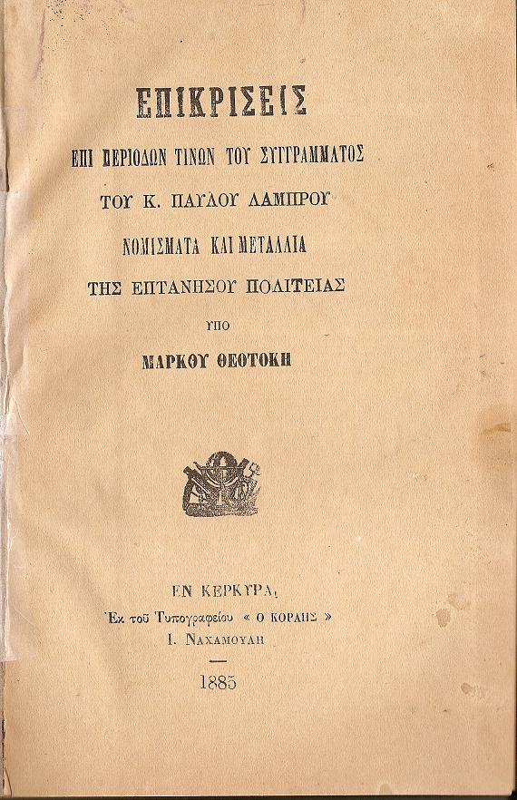 Επικρίσεις επί περιόδων τινών του συγγράμματος του κ. ΠΑΥΛΟΥ ΛΑΜΠΡΟΥ, Νομίσματα και Μετάλλια της Επτανήσου Πολιτείας
