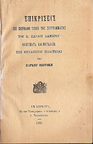 Επικρίσεις επί περιόδων τινών του συγγράμματος του κ. ΠΑΥΛΟΥ ΛΑΜΠΡΟΥ, Νομίσματα και Μετάλλια της Επτανήσου Πολιτείας