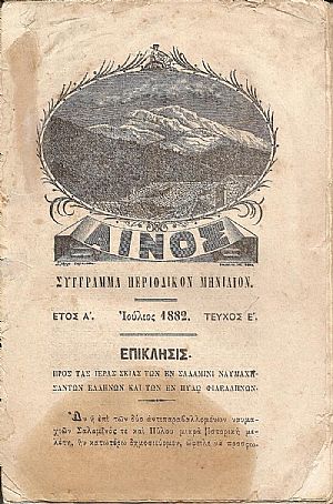 «ΑΙΝΟΣ»΄Ετος Α. Ιούλιος 1882, τεύχος Ε΄. Σύγγραμμα περιοδικόν μηνιαίον
