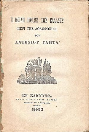 Η κοινή γνώμη της Ελλάδος περί της δολοφονίας του Αντωνίου Γαήτα