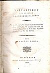 Συντακτικόν της Αρχαίας Ελληνικής Γλώσσης. Εις το οποίον προηγείται σύντομος θεωρία