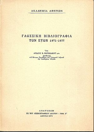Γλωσσική βιβλιογραφία των ετών 1971-1977