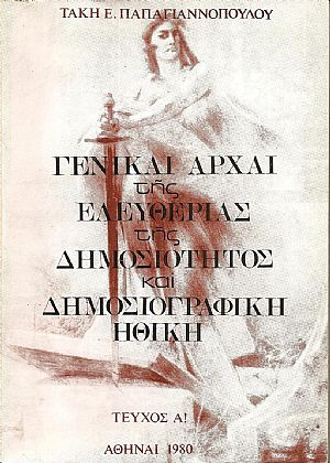 Γενικαί αρχαί της ελευθερίας της δημοσιότητος και δημοσιογραφική ηθική .τεύχος Α΄