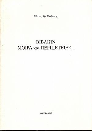 Βιβλίων μοίρα και περιπέτειες