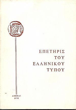 Επετηρίς του Ελληνικού Τύπου