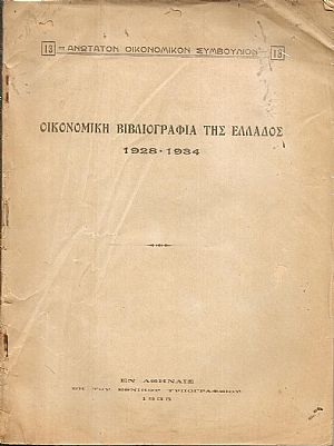 Οικονομική βιβλιογραφία της Ελλάδος 1928-1934 Οικονομική βιβλιογραφία της Ελλάδος 1928-1934