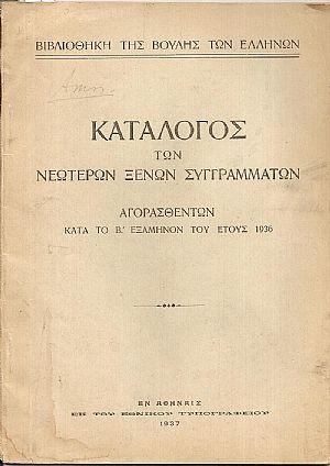 Κατάλογος των νεωτέρων ξένων συγγραμμάτων αγορασθέντων κατά το Β΄εξάμηνον του έτους 1936 Κατάλογος των νεωτέρων ξένων συγγραμμάτων αγορασθέντων κατά το Β΄εξάμηνον του έτους 1936