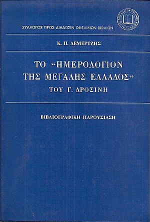 Το «ΗΜΕΡΟΛΟΓΙΟΝ ΤΗΣ ΜΕΓΑΛΗΣ ΕΛΛΑΔΟΣ» του Γ. ΔΡΟΣΙΝΗ. Βιβλιογραφική παρουσίαση