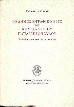 Το δημοσιογραφικό έργο του Κων/νου Παπαρρηγοπούλου. Επιλογή δημοσιογραφικών του κειμένων