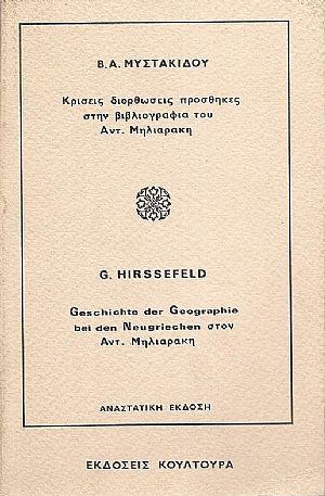 Νεοελληνική Γεωγραφική Φιλολογία Νεοελληνική Γεωγραφική Φιλολογία