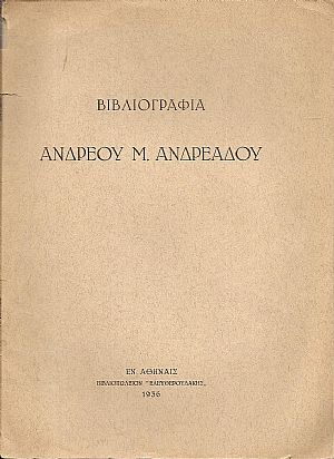 Βιβλιογραφία ΑΝΔΡΕΟΥ Μ. ΑΝΔΡΕΑΔΟΥ