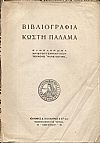 Βιβλιογραφία Κωστή Παλαμά. Συμπλήρωμα Χριστουγεννιάτικου τεύχους «ΝΕΑΣ ΕΣΤΙΑΣ»