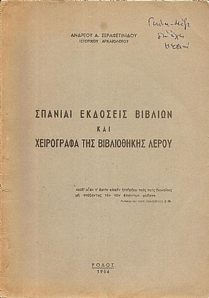 Σπάνιαι εκδόσεις βιβλίων και χειρόγραφα της Βιβλιοθήκης Λέρου