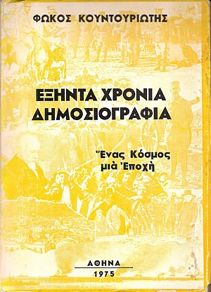 Εξήντα χρόνια δημοσιογραφία-ένας κόσμος, μία εποχή