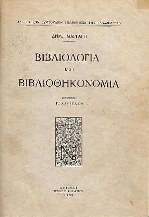 Βιβλιολογία και βιβλιοθηκονομία. Πρόλογος : Γ.ΧΑΡΙΤΑΚΗ