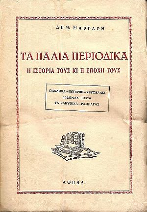 Τα παλιά περιοδικά. Η ιστορία τους κι εποχή τους. ΠΑΝΔΩΡΑ-ΕΥΤΕΡΠΗ-ΧΡΥΣΑΛΛΙΣ-ΤΑ ΖΑΚΥΘΙΝΑ-ΡΑΜΠΑΓΑΣ