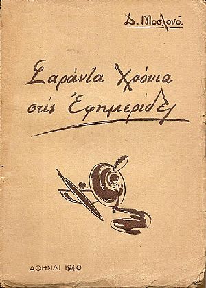 Σαράντα χρόνια στις Εφημέριδες