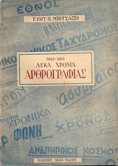 1943-1953 Δέκα χρόνια οικονομικής αρθρογραφίας και Ραδιοφωνικών εκπομπών