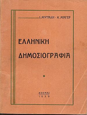 Ελληνική Δημοσιογραφία