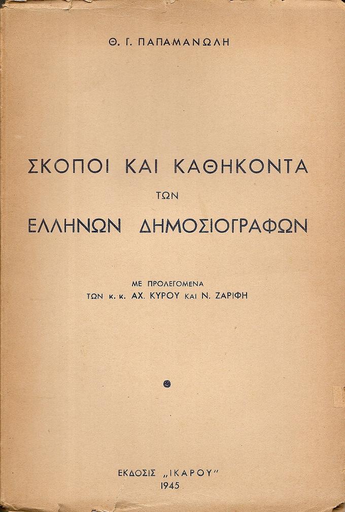 Σκοποί και καθήκοντα των Ελλήνων Δημοσιογράφων