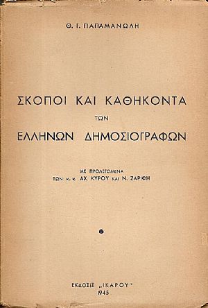 Σκοποί και καθήκοντα των Ελλήνων Δημοσιογράφων