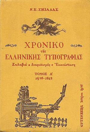 Χρονικό της Ελληνικής Τυπογραφίας. Σκλαβιά-Διαφωτισμός-Επανάσταση. Τόμος 1ος,  1476-1828