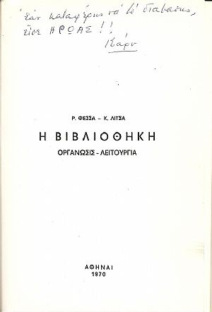 Η Βιβλιοθήκη. Οργάνωσις-λειτουργία