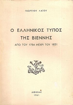 Ο Ελληνικός Τύπος της Βιέννης από του 1784 μέχρι του 1821 Ο Ελληνικός Τύπος της Βιέννης από του 1784 μέχρι του 1821