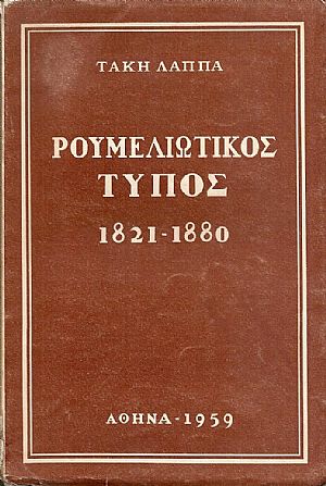 Ρουμελιώτικος Τύπος 1821-1880