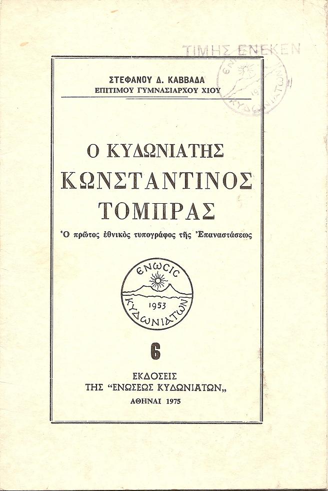 Ο Κυδωνιάτης Κωνσταντίνος  Τόμπρας, ο πρώτος εθνικός τυπογράφος της Επαναστάσεως