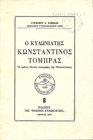 Ο Κυδωνιάτης Κωνσταντίνος Τόμπρας, ο πρώτος εθνικός τυπογράφος της Επαναστάσεως Ο Κυδωνιάτης Κωνσταντίνος Τόμπρας, ο πρώτος εθνικός τυπογράφος της Επαναστάσεως