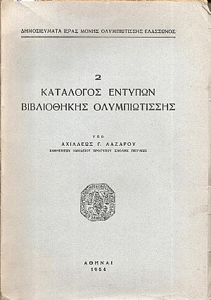 Κατάλογος εντύπων Βιβλιοθήκης Ολυμπιωτίσσης Κατάλογος εντύπων Βιβλιοθήκης Ολυμπιωτίσσης