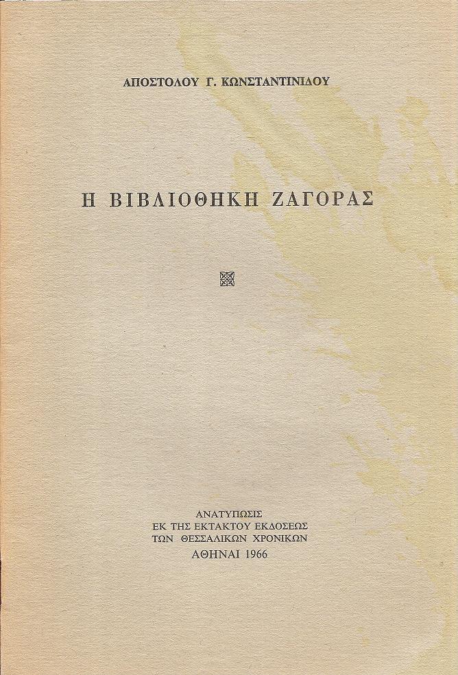 Η  Βιβλιοθήκη  Ζαγοράς