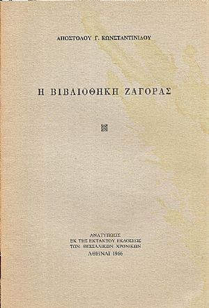 Η  Βιβλιοθήκη  Ζαγοράς