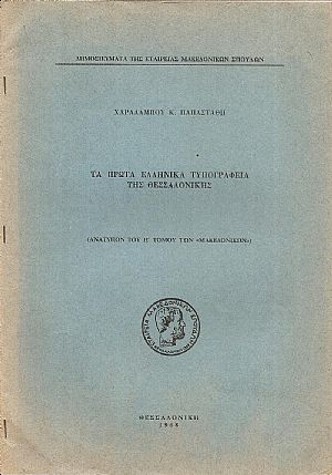 Τα πρώτα  ελληνικά  τυπογραφεία της Θεσσαλονίκης