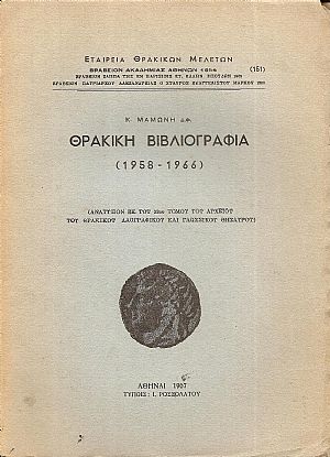Θρακική  βιβλιογραφία  (1958-1966)