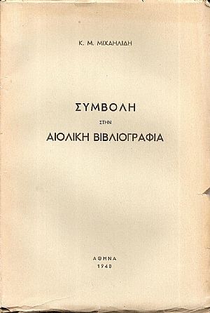 Συμβολή στην Αιολική βιβλιογραφία