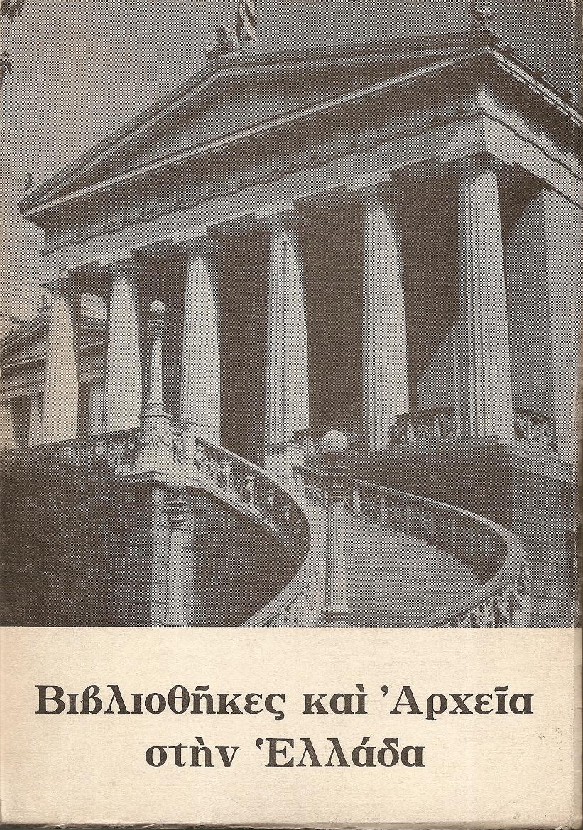 Βιβλιοθήκες και Αρχεία στην Ελλάδα. Συμβολή στη μελέτη της πνευματικής ιστορίας του Νέου Ελληνισμού.  Δεύτερη  έκδοση
