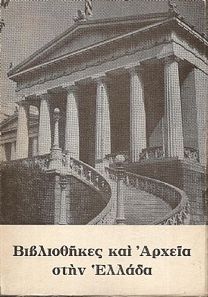 Βιβλιοθήκες και Αρχεία στην Ελλάδα. Συμβολή στη μελέτη της πνευματικής ιστορίας του Νέου Ελληνισμού.  Δεύτερη  έκδοση