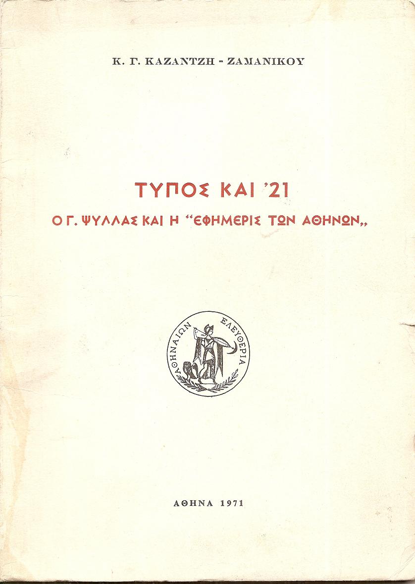 Τύπος και  '21, ο Γ. ΨΥΛΛΑΣ  και η «ΕΦΗΜΕΡΙΣ ΤΩΝ ΑΘΗΝΩΝ»